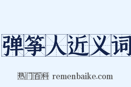 弹筝人近义词是什么意思的图片